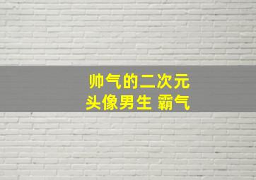 帅气的二次元头像男生 霸气